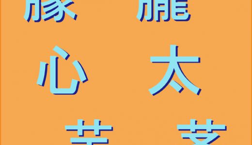 読めるかこの難読漢字！漢字検定1級程度の漢字も！