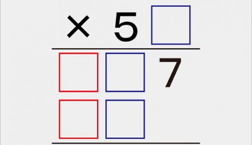空欄に当てはまる１桁の数字を答えよ！赤い空欄に０は入れてはいけない！