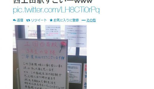長野県西上田駅が卒業生に向けたメッセージが「泣ける」と話題に