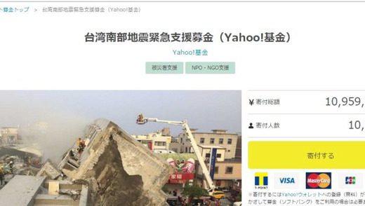 【地震】仕事早い！元気玉のように義援金あつまる！「台湾南部地震緊急支援募金」のサイトが出来上がる！