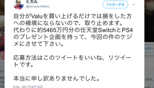 【VALU炎上】人気ユーチューバーヒカル詫び「5465万円分の任天堂Switch」配布！→衝撃の事実が！