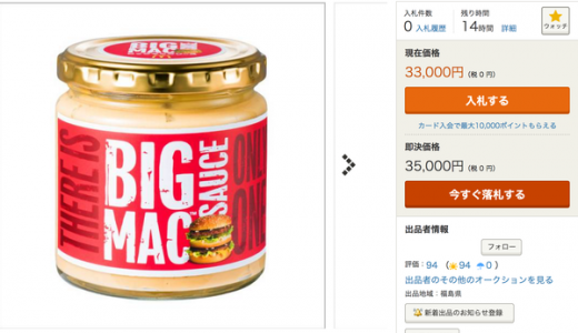 【悲報】ビッグマックソース、転売ヤーに「即決１０万」で売られる！