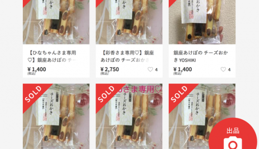 YOSHIKI「銀座あけぼのチーズおかき」が入手困難で４倍価格で転売始まる！