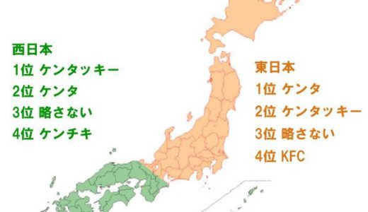 ケンタッキーは東日本では「ケンタ」西日本では「ケンタッキー」と略されていると判明