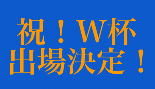 【速報】日本W杯出場決定！６大会連続出場を決める！