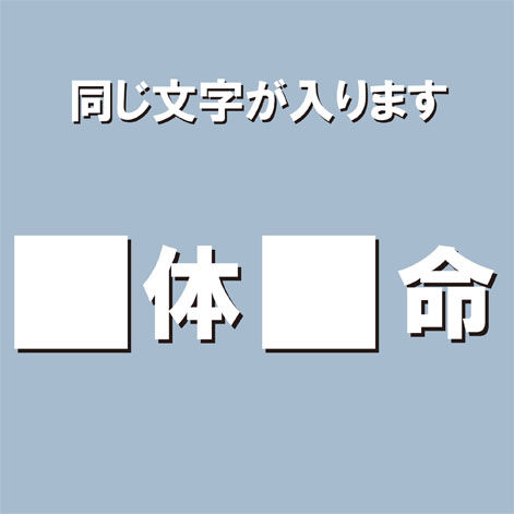 意外とムズい 空欄に同じ漢字を入れて四字熟語を完成させろ 秒刊