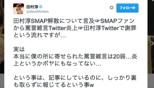 【炎上】ロンブー「田村淳」SMAP解散に持論→炎上→謝罪→炎上してないよ！
