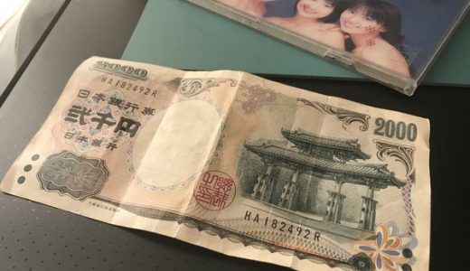 【沖縄】本日７月１９日「２０００円札の日」今でもゲットする方法