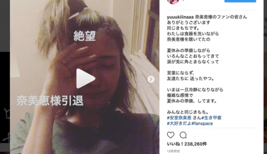 えっ！木下優樹菜が「安室奈美恵」引退で謎の号泣動画をインスタアップ！意味不明すぎと話題に！