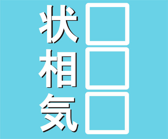 ３分でできる 同音漢字を見つけて熟語を完成する問題 秒刊sunday