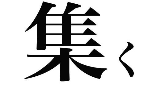 【読めねぇ】「集く」簡単なのに何故か読めない漢字集！なんて読む？