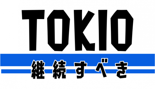 愛される「TOKIO」６０％以上が「継続すべき」と答える。