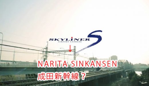 京成スカイライナーのスペルを並び替えると「成田新幹線」になると話題に