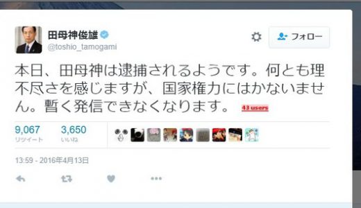 【悲報】田母神元空幕長が逮捕！本人もツイッターで逮捕予告。
