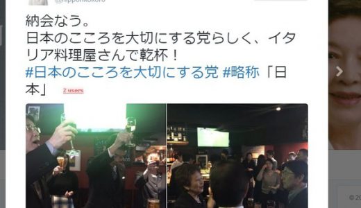 【悲報】カオスすぎる！「日本のこころを大切にする党」がイタ飯屋で納会！→批判殺到！