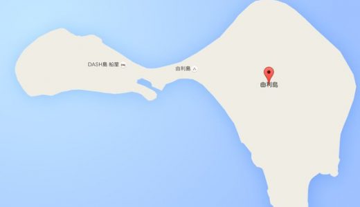 【朗報】DASH島、ついにGoogleMAPでも「DASH島』と記載される！色々見れる