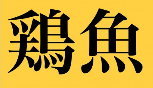 「鶏魚・舵木」漢字検定１級レベルの魚系漢字の読みが超難しすぎると話題に！