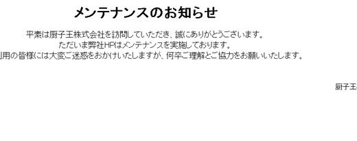 フジテレビ「ほこたて」自粛！制作会社はＨＰを閲覧不可に