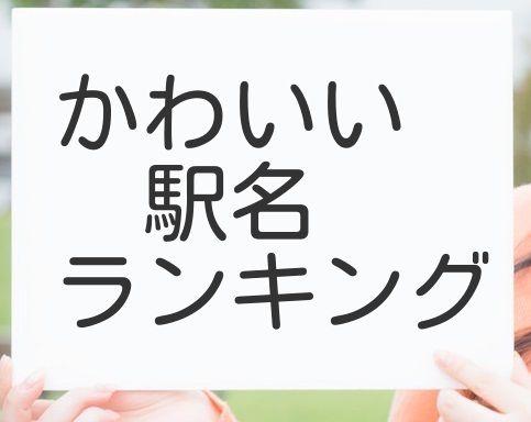 超かわぇえ 日本一可愛い ひらがな カタカナ駅名ランキングが発表される 秒刊sunday