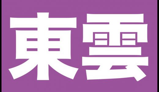 正解率６％「東雲」←これが読めたら漢字検定１級レベルらしい！