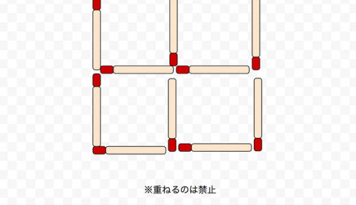 【ムズすぎる】３回動かして正方形３つ作るパズルが意外にムズい！