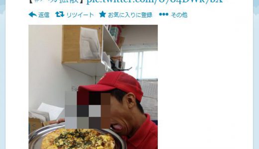 【バイトテロ】ピザポケットで配達前のピザに舌を出す従業員の写真流出