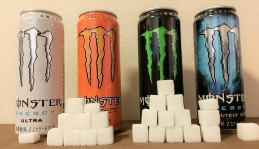 【マジかよ！】エナジードリンクのモンスターに含まれる炭水化物の量を角砂糖で視覚化した結果！