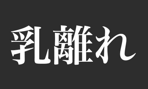 【読めない】「乳離れ」…日本で最も「読み間違えやすい」漢字が確かに間違えると話題に