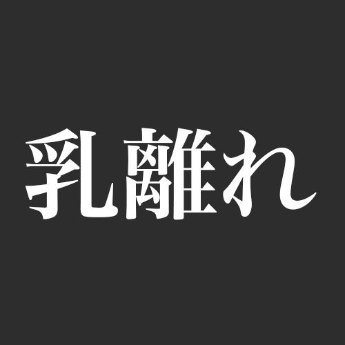 読めない 乳離れ 日本で最も 読み間違えやすい 漢字が確かに