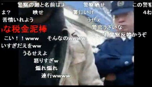 ニコニコ動画で生放送中警察に職質される緊迫した映像が公開される