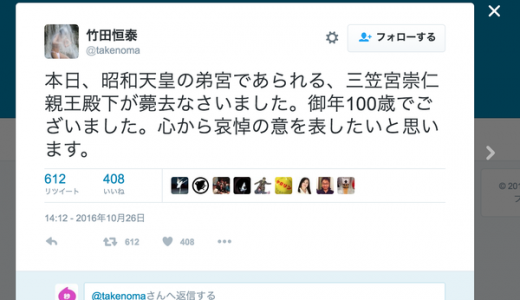 【悲報】皇族「逝去」ではなく「薨去」、報道のあり方に竹田恒泰氏が指摘も治らず。