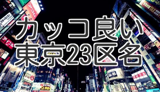 一番カッコ良い！東京23区名ランキングが発表される。