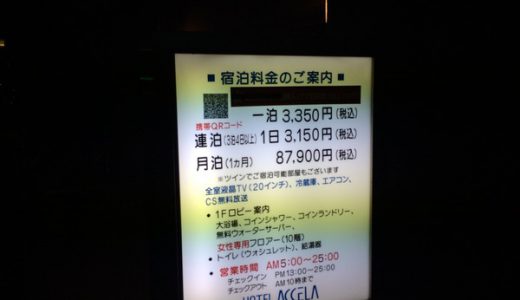 東京で3350円で泊まれる格安ホテルに泊まってきた