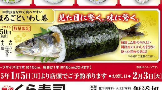 くら寿司の「まるごといわし巻」が衝撃的過ぎるとネットでざわつく。