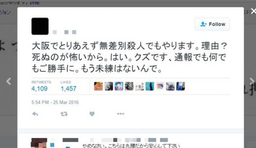 【注意】死ぬのが怖い。大阪で無差別殺人を行うというツイート！個人情報も明かす