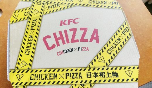 【ヤバ過ぎ】KFCの１４００kcal超えの激ヤバメニュー「CHIZZA」を早速たべてみた結果。