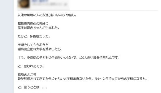 福島で多指症の子が生まれているという噂がFacebookで広まる