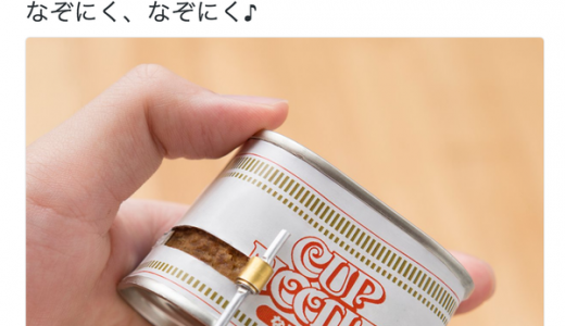 【公式だと！】カップヌードル「謎肉」の缶詰が商品化！？公式アカウント妙な写真公開