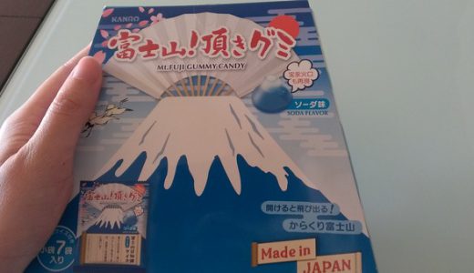 これは使える！「富士山！頂きグミ」のパッケージを本来ではない使い方をしてみた結果！