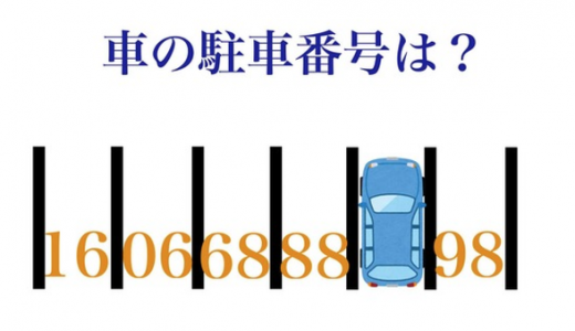 【超ムズイ】車が停まっている番号を当てる「クイズ」がムズすぎると話題に！