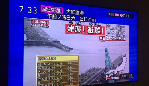 【速報】福島の地震で「ラプラス祭り」も中止！ただちに避難を