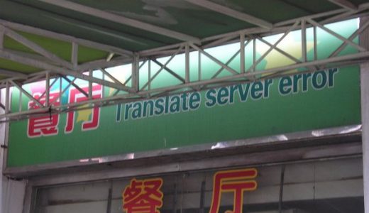 中国で機械翻訳のエラーをそのまま店名にして大恥をかく