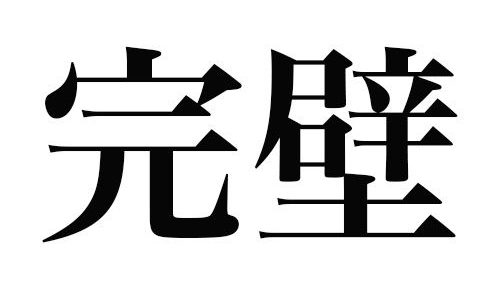 【嘘だ！】この漢字の間違えに気づく人は「完璧」だと話題に！