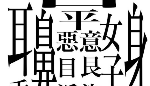 これは読めない！「灣」まだある超激ムズな漢字が話題に！