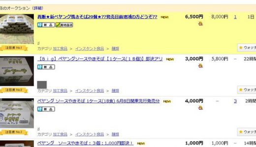 【悲報】新ペヤングが早速「ヤフオク」で転売！旧式は「1,000円」
