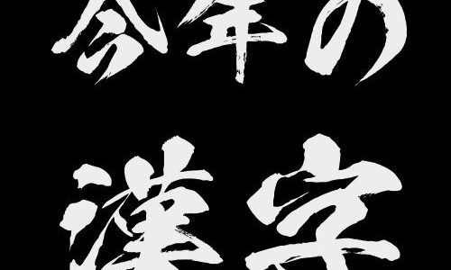 本日は「今年の漢字」が発表される日！今年の漢字は・・・