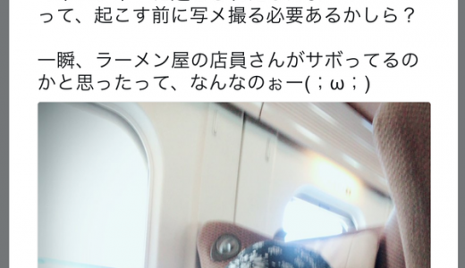 クロちゃん、新幹線内の写真をツイッターにアップしバッシング浴びる！
