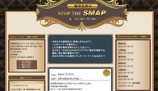 【意味深】稲垣吾郎のラジオ名「ストップ・ザ・SMAP」にざわつく。