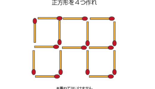【悩む！】３本動かして正方形４つ作るパズルが超絶悩むと話題に！