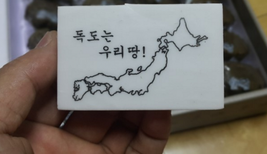 【悲報】韓国で「独島消しゴム」が品切れになるほど大人気と話題に！